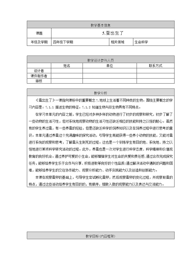 小学科学新人教鄂教版2.5《蚕出生了》教学设计01