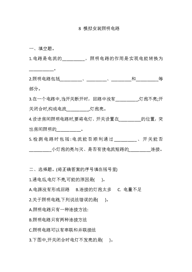 教科版科学四年级下册8 模拟安装照明电路 一课一练（含答案）01