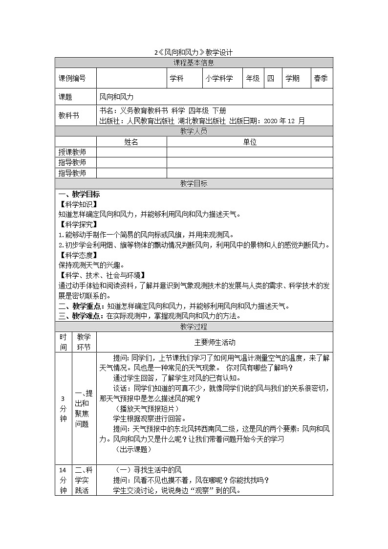 新人教鄂教版四年级下册1.2《风向和风力》PPT课件+教案+音视频01