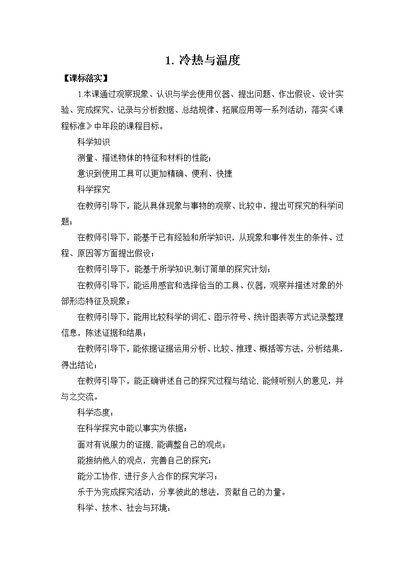苏教版四年级下册第一单元1.冷热与温度（课件+教案+视频）01
