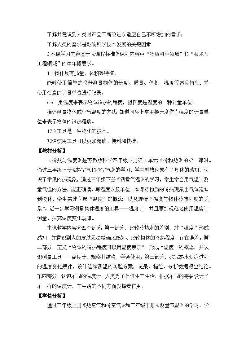 苏教版四年级下册第一单元1.冷热与温度（课件+教案+视频）02