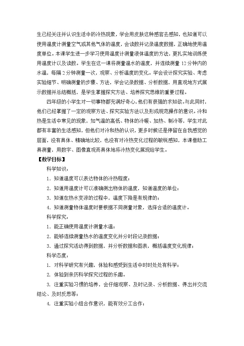 苏教版四年级下册第一单元1.冷热与温度（课件+教案+视频）03