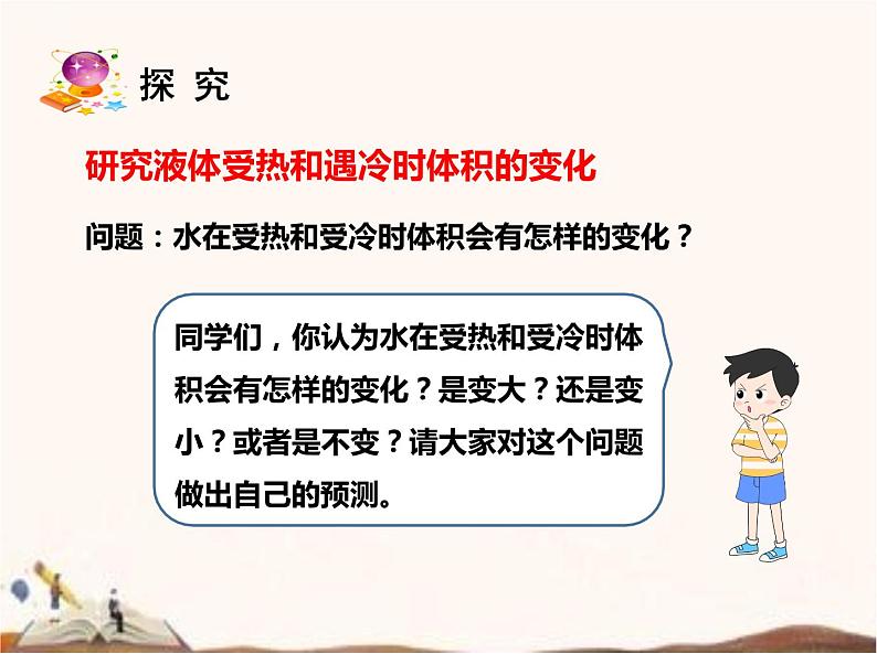 苏教版四年级下册第一单元2.热胀冷缩（课件+教案+视频）04