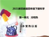 蘇教版四年級下冊第一單元 3.水受熱以后（課件+教案+視頻）