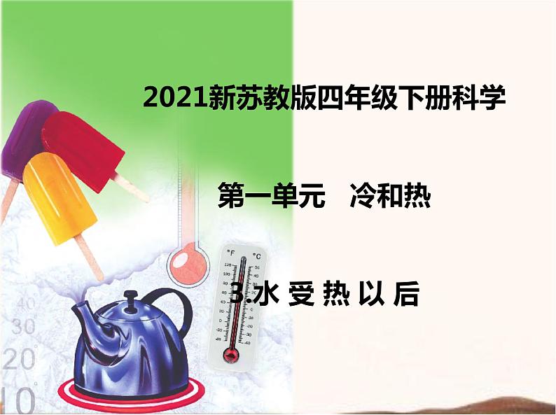 苏教版四年级下册第一单元 3.水受热以后（课件+教案+视频）01