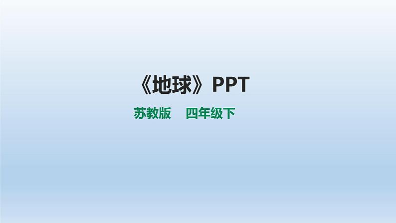 苏教版四年级下册第二单元5.地球（课件+教案+视频）01