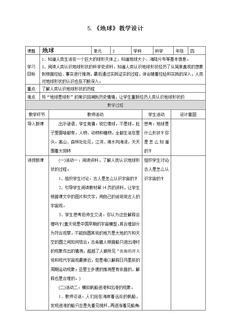 苏教版四年级下册第二单元5.地球（课件+教案+视频）01