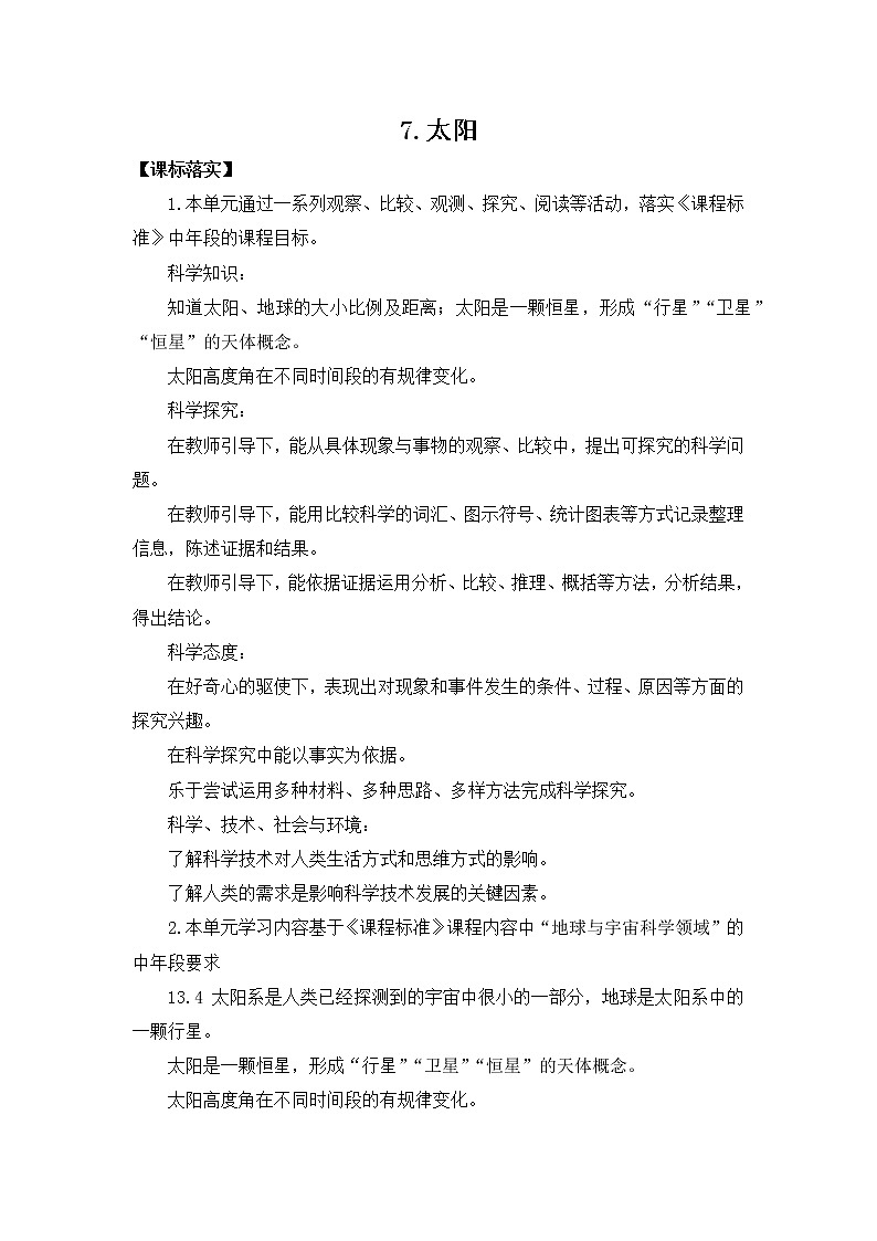 苏教版四年级下册第二单元7.太阳（课件+教案+视频）01