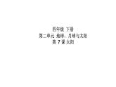 苏教版四年级下册第二单元7.太阳（课件+教案+视频）