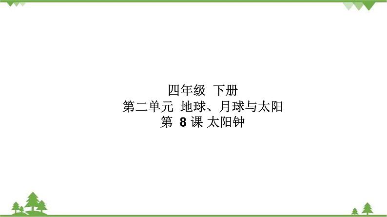 苏教版四年级下册第二单元8.太阳钟（课件+教案+视频）01