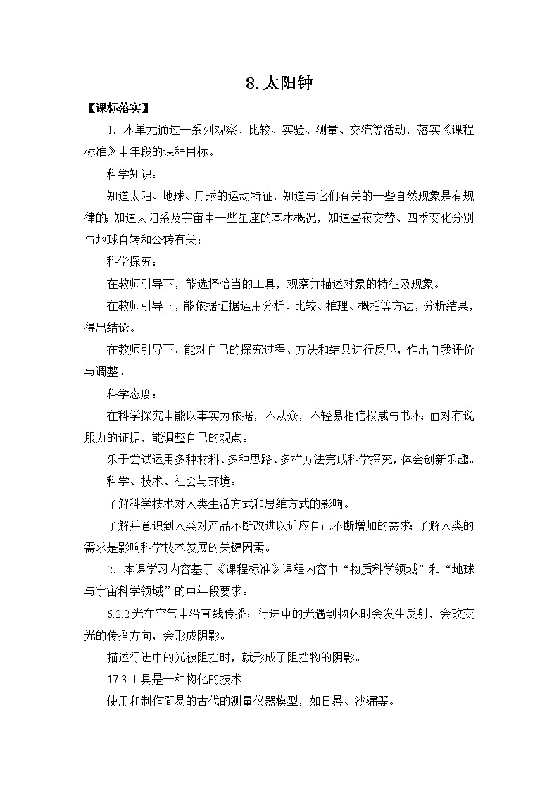 苏教版四年级下册第二单元8.太阳钟（课件+教案+视频）01