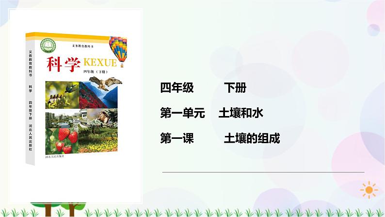 新冀人版科学四下 1.1 土壤的组成PPT课件+视频01