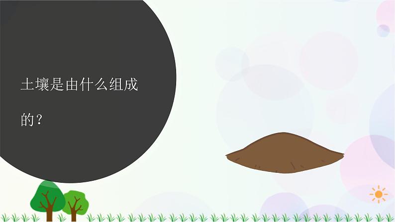新冀人版科学四下 1.1 土壤的组成PPT课件+视频02
