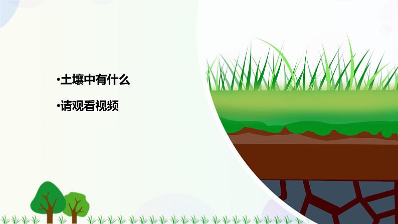 新冀人版科学四下 1.1 土壤的组成PPT课件+视频03