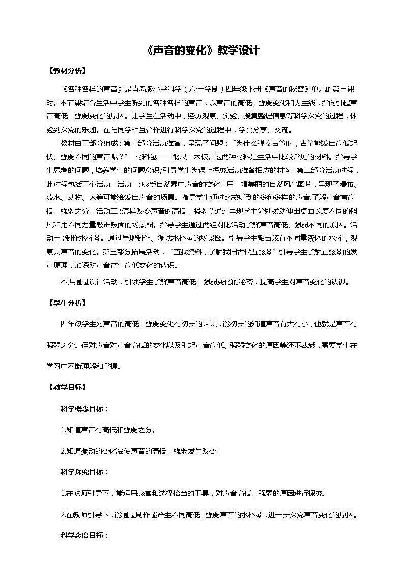 青岛版四下科学6.《声音的变化》课件PPT+教案+视频素材01