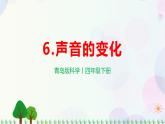 青岛版四下科学6.《声音的变化》课件PPT+教案+视频素材