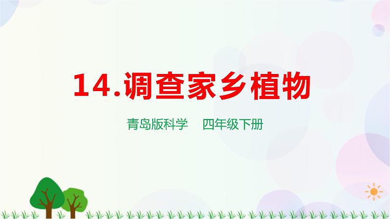 青岛版四下科学14.《调查家乡植物》课件PPT+教案+视频素材01