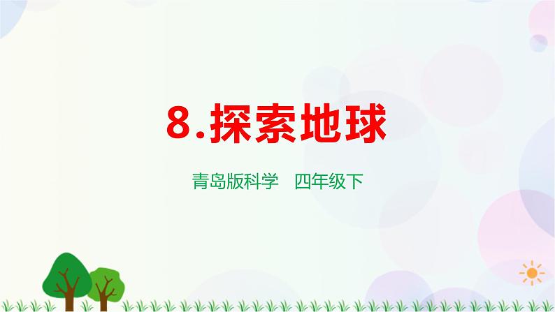 青岛教版四下科学8. 《探索地球》课件PPT+教案+视频素材01
