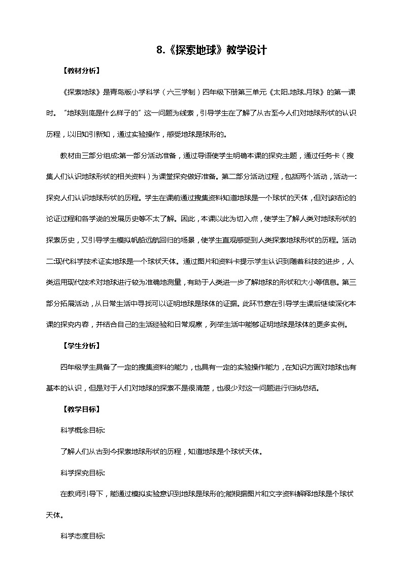 青岛教版四下科学8. 《探索地球》课件PPT+教案+视频素材01