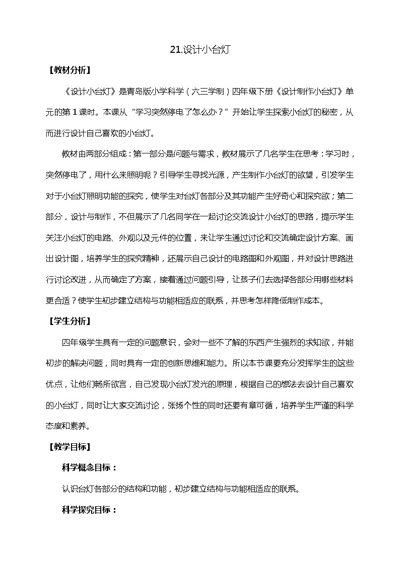 青岛版四下科学21.《设计小台灯》课件PPT+教案01