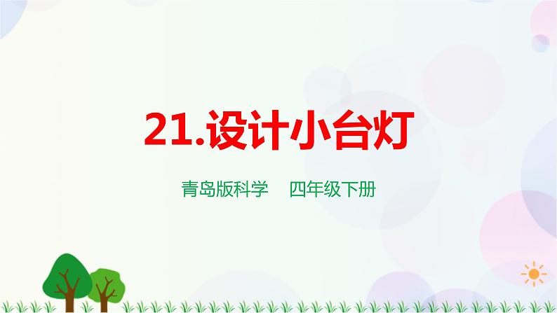 青岛版四下科学21.《设计小台灯》课件PPT+教案01