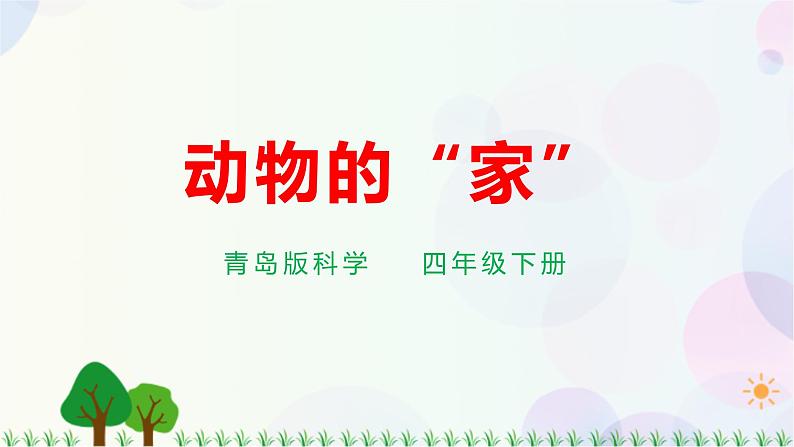 青岛教版四下科学16.《动物的“家” 》课件PPT+教案+视频素材01