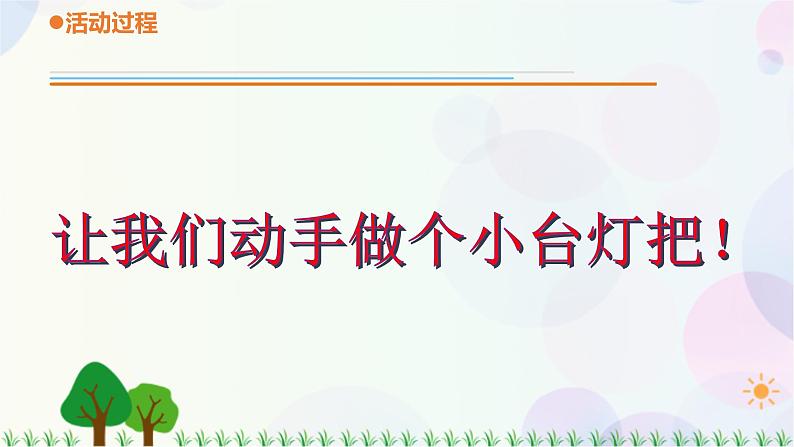 青岛版四下科学22.《制作小台灯》课件PPT+教案05