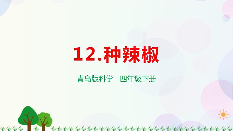 青岛版四下科学12.《种辣椒》课件PPT+教案+视频素材01