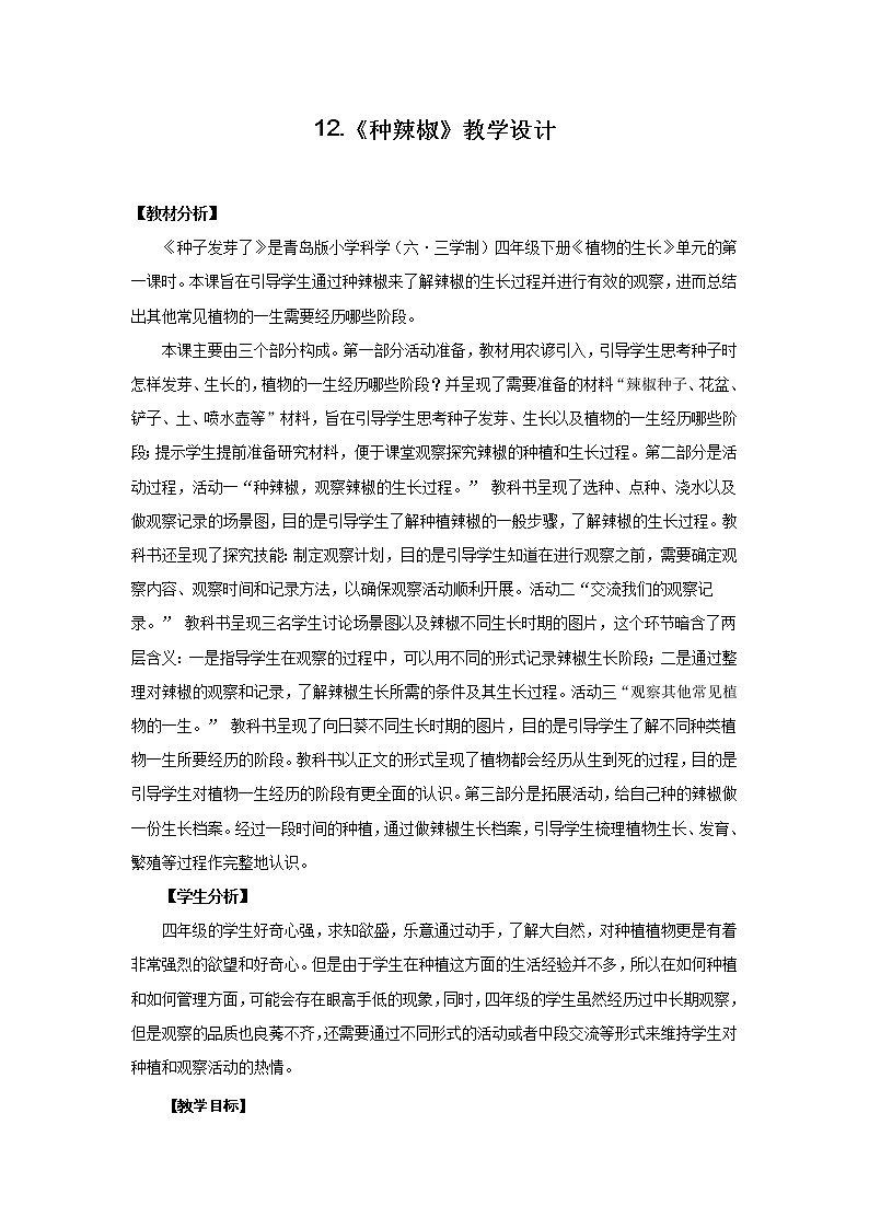 青岛版四下科学12.《种辣椒》课件PPT+教案+视频素材01