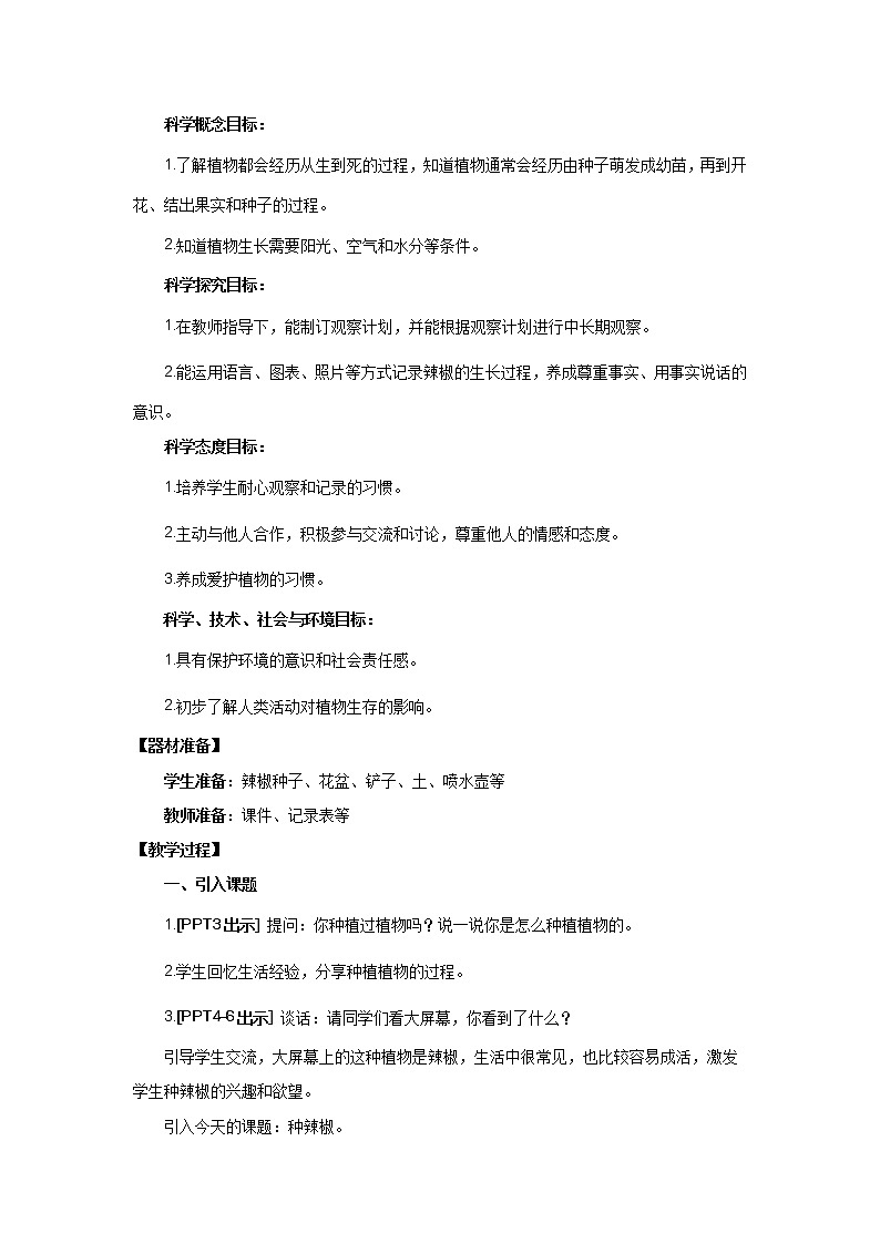 青岛版四下科学12.《种辣椒》课件PPT+教案+视频素材02