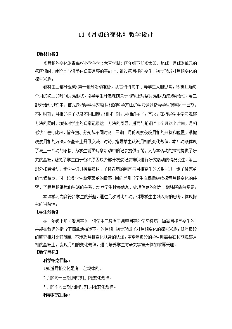青岛版四下科学11.《月相的变化》课件PPT+教案+视频素材01