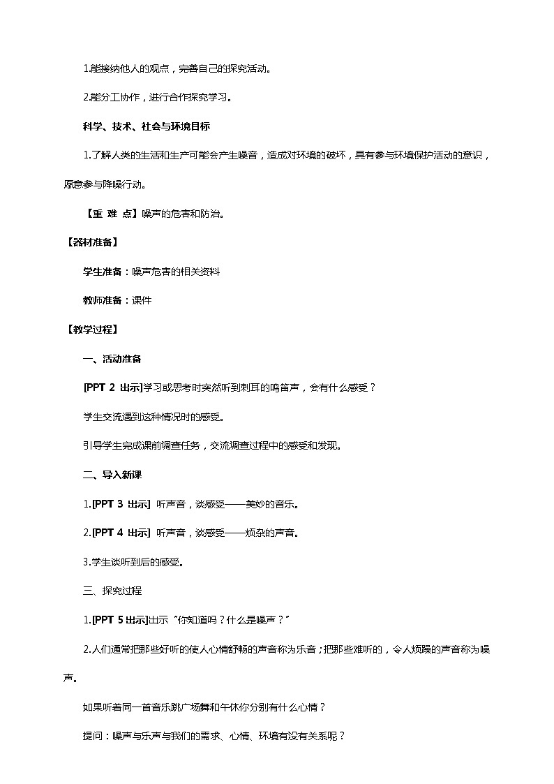 青岛版四下科学7.《噪声的危害和防治》课件PPT+教案+视频素材02