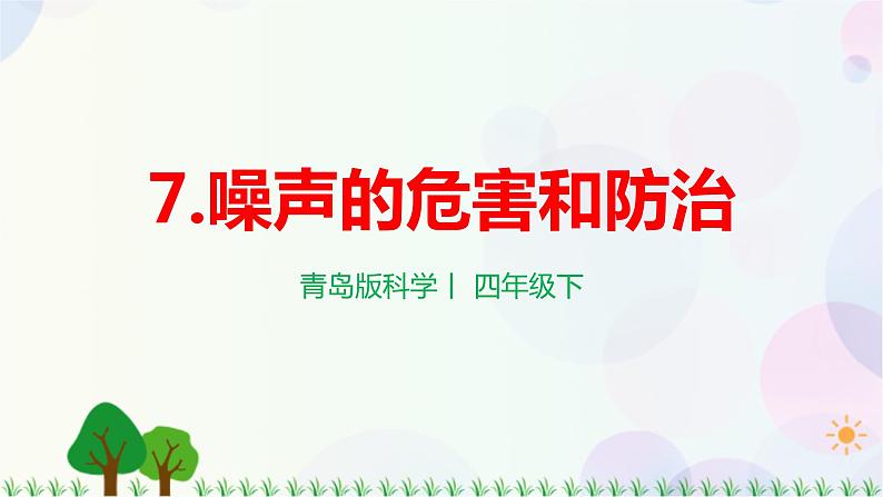 青岛版四下科学7.《噪声的危害和防治》课件PPT+教案+视频素材01