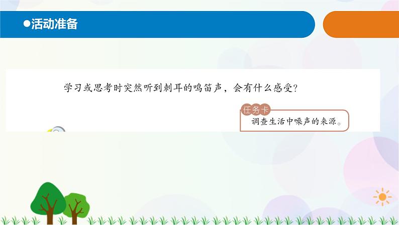 青岛版四下科学7.《噪声的危害和防治》课件PPT+教案+视频素材02