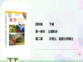 新冀人版科学四下 1.2 沙质土、黏质土和壤土PPT课件+视频