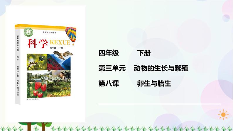 新冀人版科学四下 3.8 卵生与胎生 PPT课件+视频01