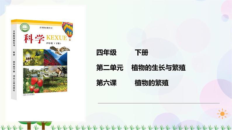 新冀人版科学四下 2.6 植物的繁殖 PPT课件+视频01