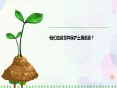新冀人版科学四下 1.3 保护土壤资源PPT课件+视频