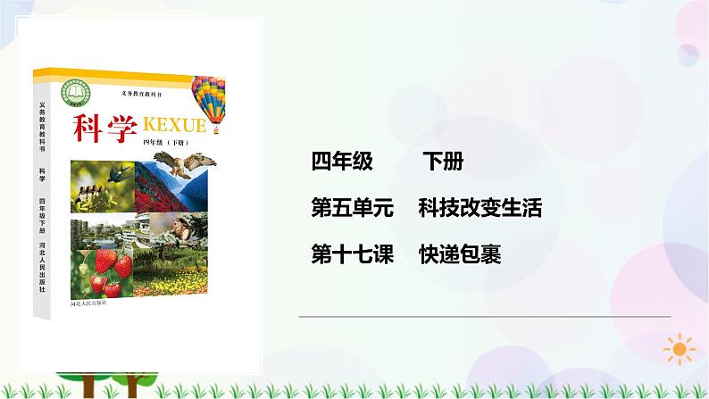 新冀人版科学四下 5.17 快递包裹 PPT课件+视频01