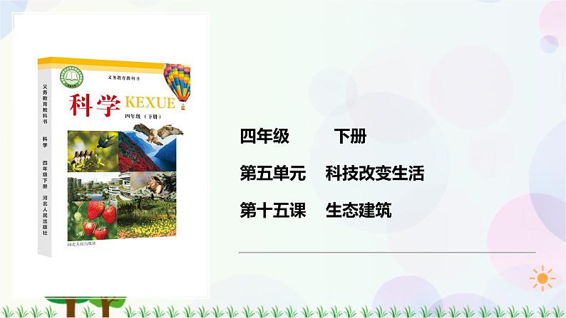 新冀人版科学四下 5.15 生态建筑 课件PPT课件+视频01