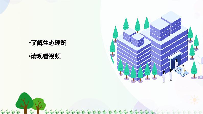 新冀人版科学四下 5.15 生态建筑 课件PPT课件+视频03