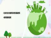 新冀人版科学四下 5.15 生态建筑 课件PPT课件+视频