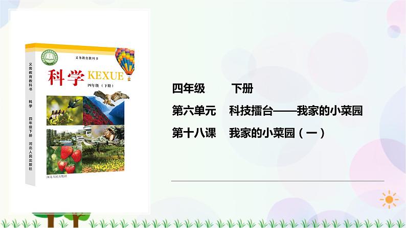 新冀人版科学四下 6.18 我家的小菜园（一）PPT课件+视频01