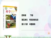 新冀人版科学四下 5.16 中国高铁 PPT课件+视频