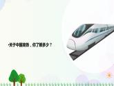 新冀人版科学四下 5.16 中国高铁 PPT课件+视频