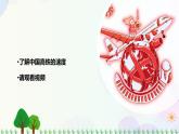 新冀人版科学四下 5.16 中国高铁 PPT课件+视频