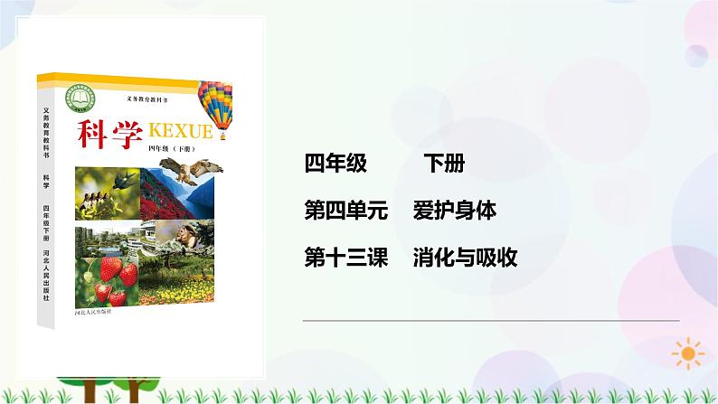 新冀人版科学四下 4.13 消化与吸收 PPT课件+视频01
