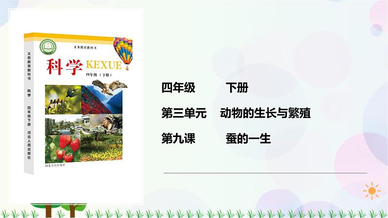 新冀人版科学四下 3.9 蚕的一生 PPT课件+视频01