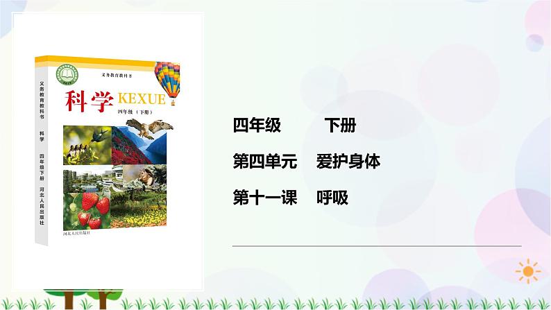新冀人版科学四下 4.11 呼吸 PPT课件+视频01