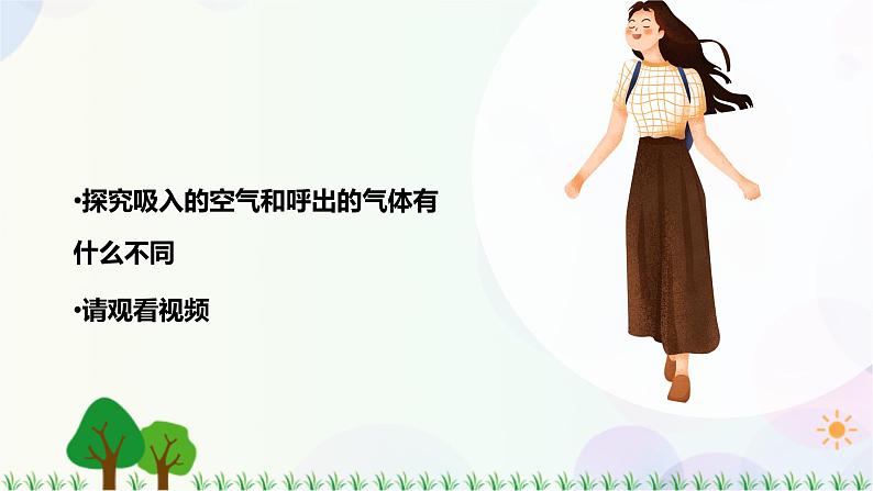 新冀人版科学四下 4.11 呼吸 PPT课件+视频03